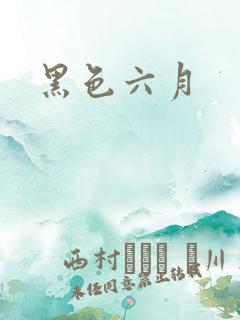 黑色六月