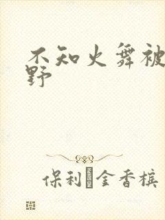 不知火舞被园狂野