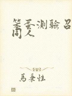 笨蛋测验召唤兽同人