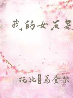 我的女友是狐仙