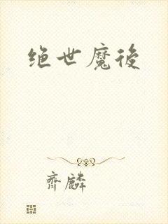 绝世魔后