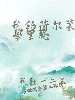 我的荷尔蒙在大学里飞