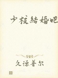 少校结婚吧