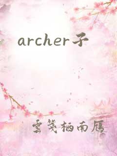 archer子
