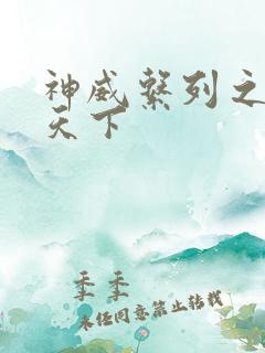 神威系列之神威天下