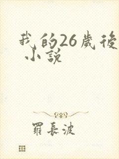 我的26岁后妈 小说