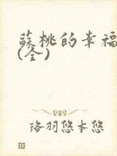 苏桃的幸福生活(全)