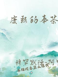 康熙的奉茶宫女