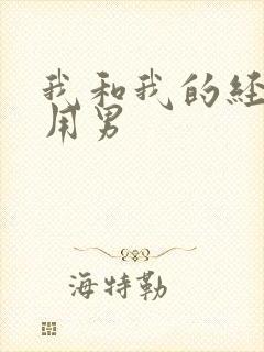 我和我的经济适用男