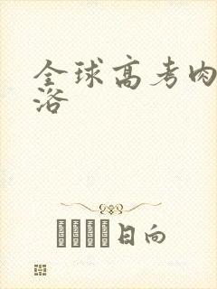 全球高考肉车沐浴