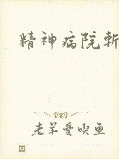 精神病院斩鬼神