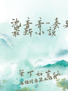 沈音音-秦妄言最新小说