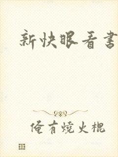 新快眼看书