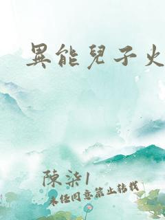 异能儿子火爆娘