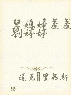 儿媳妇羞羞老张刘婷婷