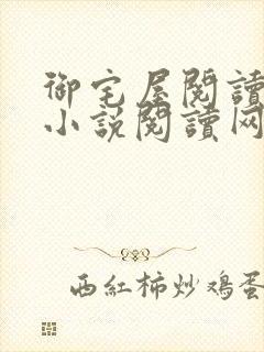 御宅屋阅读自由小说阅读网