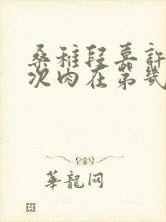 桑稚段嘉许第一次肉在第几章