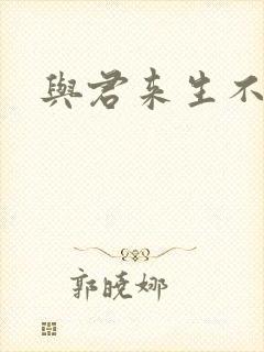 与君来生不相逢