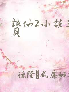 诛仙2小说三西贝