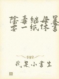 阴毒继母暴王妃要一纸休书