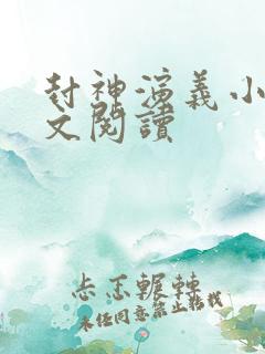 封神演义小说全文阅读