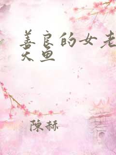 善良的女老师木天鱼