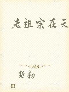 老祖宗在天之灵