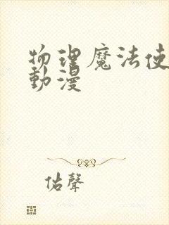 物理魔法使马修动漫