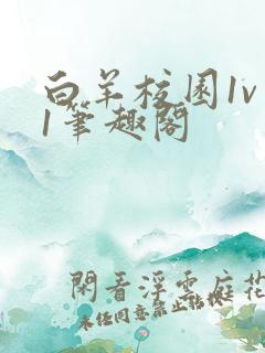 白羊校园1v 1笔趣阁