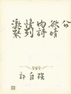 激情肉欲公交车系列诗晴