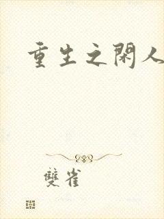 重生之闲人