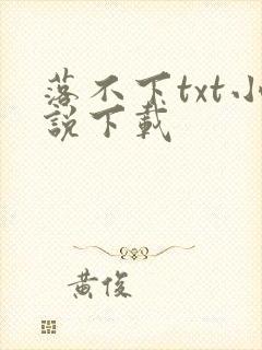 落不下txt小说下载