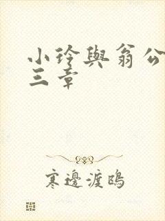 小玲与翁公二十三章