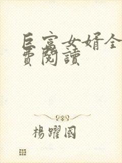 巨富女婿全文免费阅读