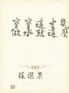 宝宝这才几天没做水就这么多顾延