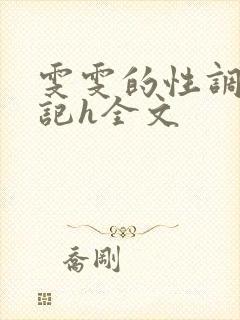 雯雯的性调教日记h全文