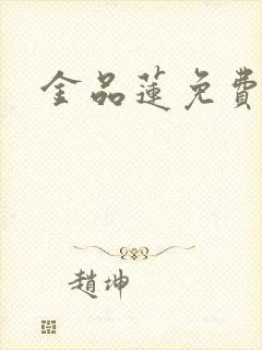 金品莲免费