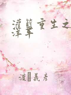 灌篮重生之水户洋平