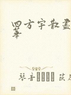 四方宇散尽的月华