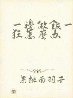 一边做饭一边躁狂怎么办