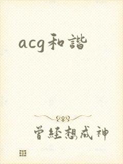 acg和谐