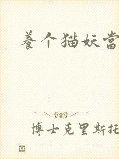 养个猫妖当老婆