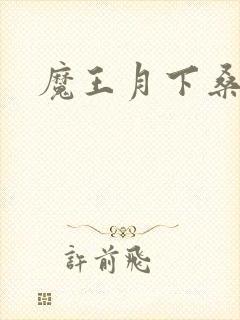 魔王月下桑