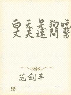 白天是狗晚上是丈夫速问医生