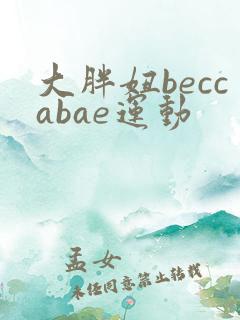 大胖妞beccabae运动