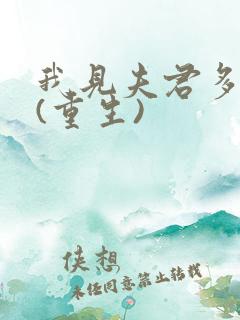 我见夫君多冷清(重生)