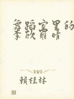 舞蹈室里的景色李欣罗晴