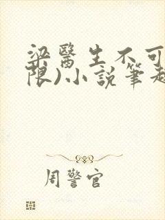 梁医生不可以(限)小说笔趣阁