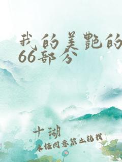 我的美艳的岳第66部分