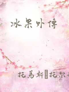 冰果外传